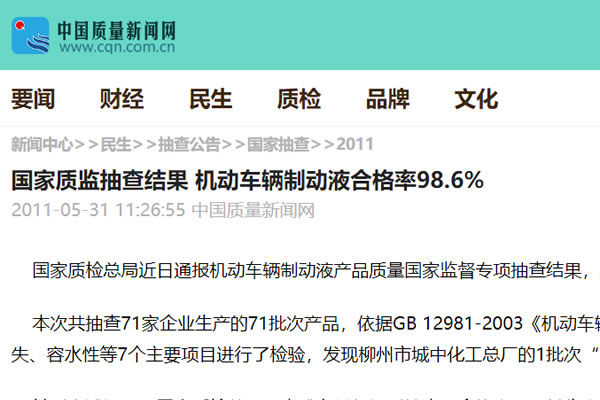 國家質(zhì)監(jiān)抽查結(jié)果 機(jī)動(dòng)車輛制動(dòng)液合格率98.6%