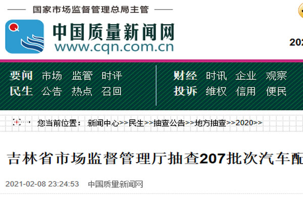 吉林省市場監(jiān)督管理廳抽查207批次汽車配件及相關產(chǎn)品 10批次不合格 